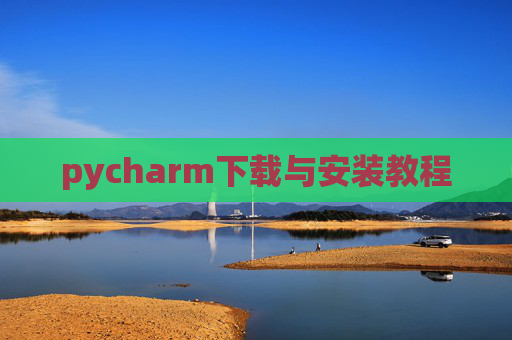 pycharm下载与安装教程 pycharm下载与安装教程